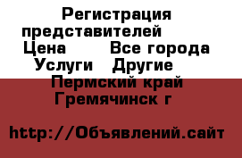 Регистрация представителей AVON. › Цена ­ 1 - Все города Услуги » Другие   . Пермский край,Гремячинск г.